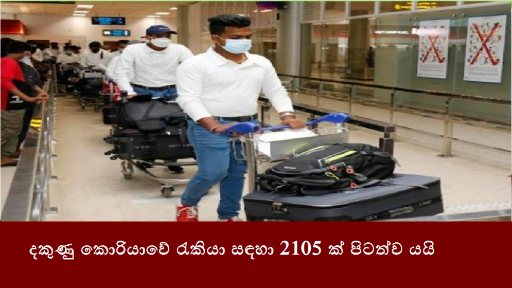 දකුණු කොරියාවේ රැකියා සඳහා 2105 ක් පිටත්ව යයි