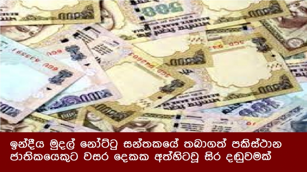 ඉන්දීය මුදල් නෝට්ටු සන්තකයේ තබාගත් පකිස්ථාන ජාතිකයෙකුට වසර දෙකක අත්හිටවූ සිර දඬුවමක්