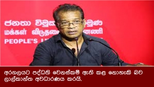 අරගලයට පද්ධති වෙනස්කම් ඇති කළ නොහැකි බව ලාල්කාන්ත අවධාරණය කරයි.