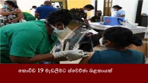 කොවිඩ් 19 මැඩලීමට ස්වේච්ඡා බළකායක්