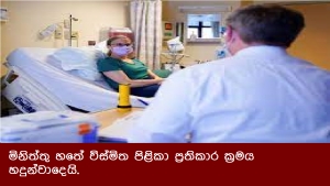 මිනිත්තු හතේ විස්මිත පිළිකා ප්‍රතිකාර ක්‍රමය හදුන්වාදෙයි.