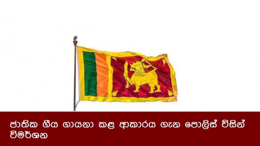 ජාතික ගීය ගායනා කළ ආකාරය ගැන පොලිස් විසින් විමර්ශන