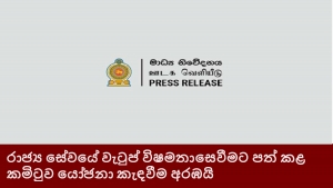 රාජ්‍ය සේවයේ වැටුප් විෂමතා සෙවීමට පත් කළ කමිටුව යෝජනා කැඳවීම අරඹයි