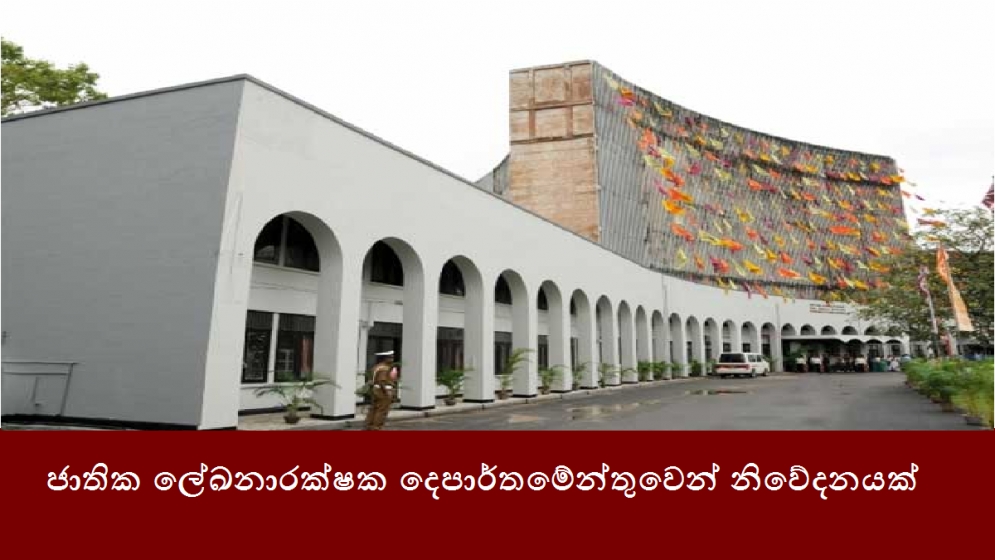 ජාතික ලේඛනාරක්ෂක දෙපාර්තමේන්තුවෙන් ජනතාවට නිවේදනයක්