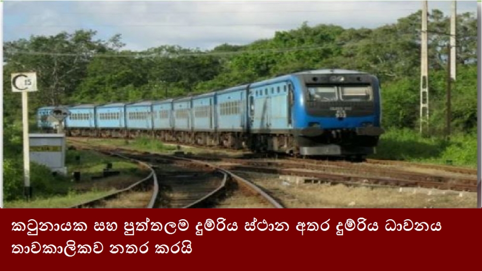 කටුනායක සහ පුත්තලම දුම්රිය ස්ථාන අතර දුම්රිය ධාවනය තාවකාලිකව නතර කරයි