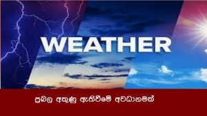 ප්‍රබල අකුණු ඇතිවීමේ අවධානමක්