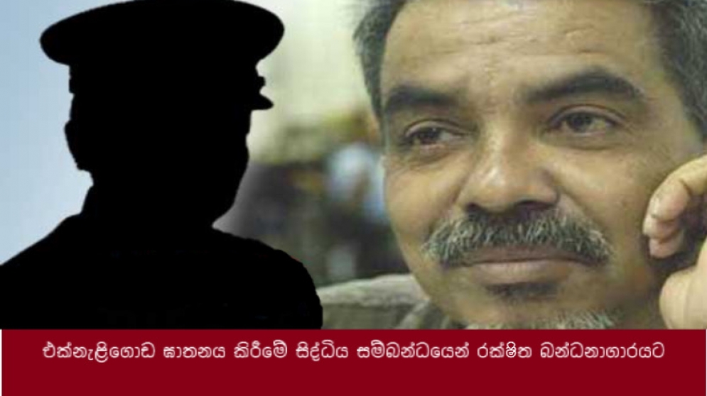 එක්නැළිගොඩ ඝාතනය කිරීමේ සිද්ධිය සම්බන්ධයෙන් රක්ෂිත බන්ධනාගාරයට