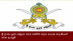 ශ්‍රී ලංකා යුද්ධ හමුදාව වෙත එක්වීම සඳහා තරුණ තරුණියන් වෙත ඇරයුම්