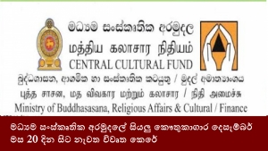 මධ්‍යම සංස්කෘතික අරමුදලේ සියලු කෞතුකාගාර දෙසැම්බර් මස 20 දින සිට නැවත විවෘත කෙරේ