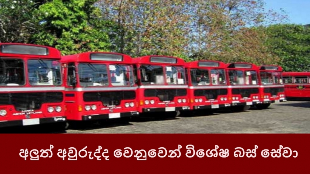 අලුත් අවුරුද්ද වෙනුවෙන් විශේෂ බස් සේවා