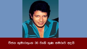 විජය කුමාරතුංග 36 වැනි ගුණ සමරුව අදයි