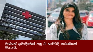 එන්නත් ලබාදීමෙන් පසු 21 හැවිරිදි තරුණියක් මියයයි.