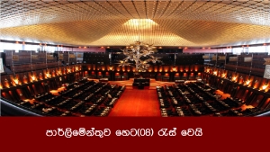 පාර්ලිමේන්තුව හෙට(08) රැස් වෙයි