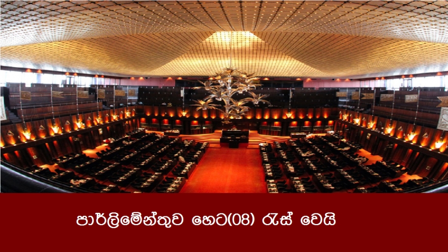 පාර්ලිමේන්තුව හෙට(08) රැස් වෙයි