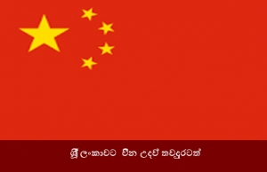  ශ්‍රී ලංකාවට  චීන උදව් තවදුරටත්