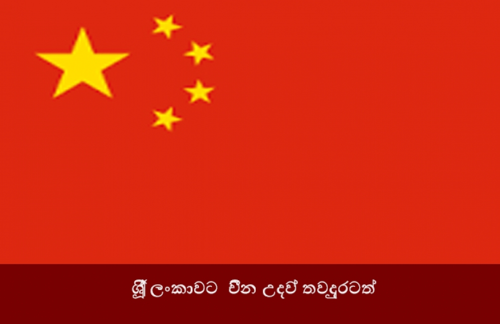  ශ්‍රී ලංකාවට  චීන උදව් තවදුරටත්