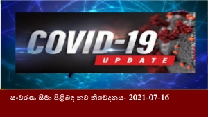 සංචරණ සීමා පිළිබඳ නව නිවේදනය- 2021-07-16