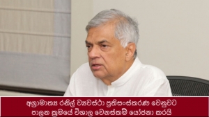 අග්‍රාමාත්‍ය රනිල් ව්‍යවස්ථා ප්‍රතිසංස්කරණ වෙනුවට පාලන ක්‍රමයේ විශාල වෙනස්කම් යෝජනා කරයි