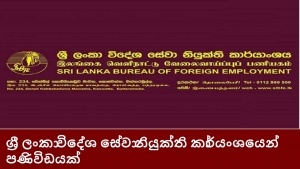 ශ්‍රී ලංකා විදේශ සේවා නියුක්ති කාර්යංශයෙන් පණිවිඩයක්