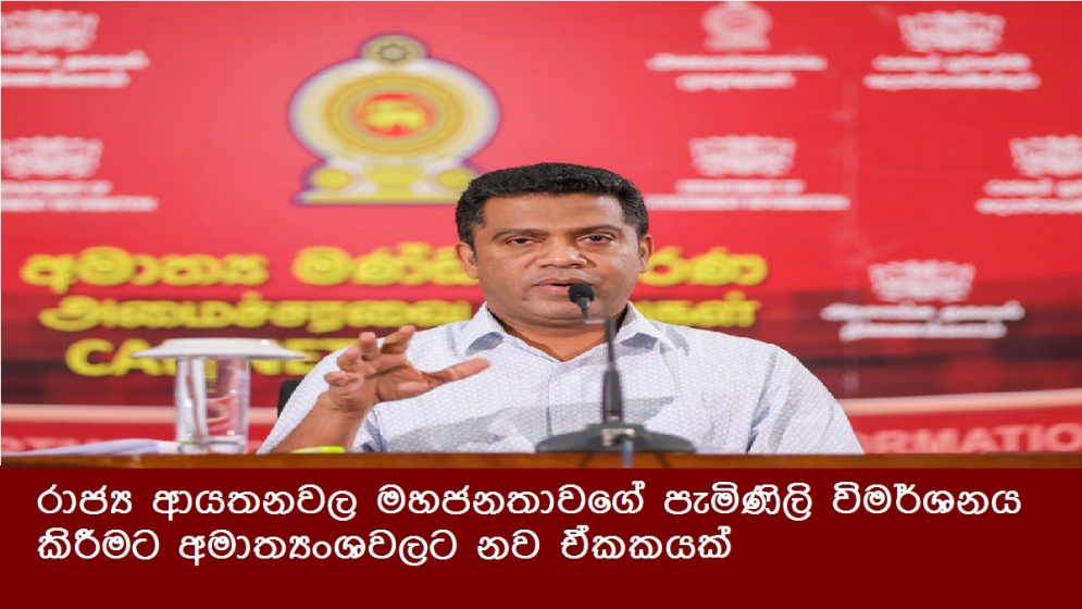 රාජ්‍ය ආයතනවල මහජනතාවගේ පැමිණිලි විමර්ශනය කිරීමට අමාත්‍යංශවලට නව ඒකකයක්