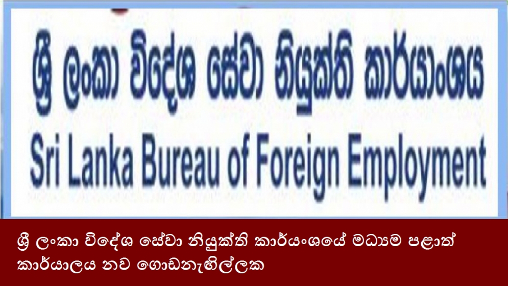 ශ්‍රී ලංකා විදේශ සේවා නියුක්ති කාර්යංශයේ මධ්‍යම පළාත් කාර්යාලය නව ගොඩනැඟිල්ලක