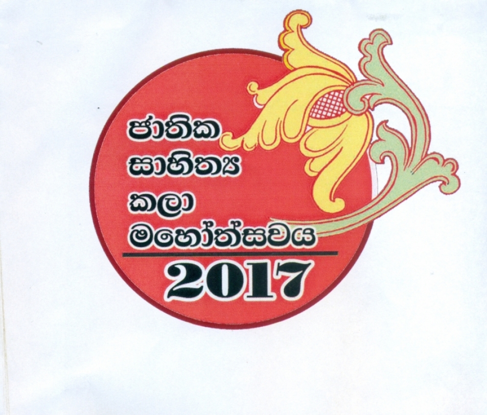 ජාතික සාහිත්‍ය කලා මහෝත්ස්වය 2017 අද සිට