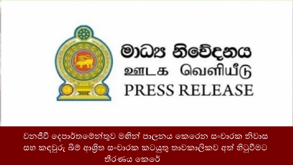 වනජීවී දෙපාර්තමේන්තුව මඟින් පාලනය කෙරෙන සංචාරක නිවාස සහ කඳවුරු බිම් ආශ්‍රිත සංචාරක කටයුතු තාවකාලිකව අත් හිටුවීමට තීරණය කෙරේ-