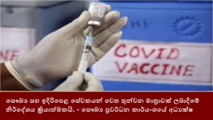 සෞඛ්‍ය සහ ඉදිරිපෙළ සේවකයන් වෙත තුන්වන මාත්‍රාවක් ලබාදීමේ නිර්දේශය ක්‍රියාත්මකයි. - සෞඛ්‍ය ප්‍රවර්ධන කාර්යංශයේ අධ්‍යක්ෂ