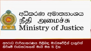 අපරාධ වාර්තාකරණය පිළිබඳ මාධ්‍යවේදීන් දැනුවත් කිරීමේ වැඩසටහනක් මැයි මස 15 දින