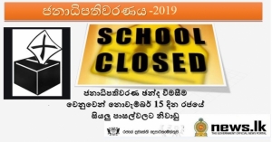 2019 නොවැම්බර් 16ට යෙදෙන ජනාධිපතිවරණ ඡන්ද විමසීම වෙනුවෙන් නොවැම්බර් 15 දින රජයේ සියලු පාසල්වලට නිවාඩු