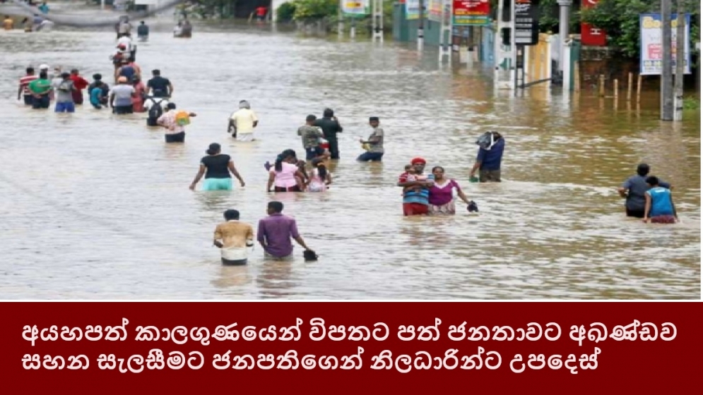 අයහපත් කාලගුණයෙන් විපතට පත් ජනතාවට අඛණ්ඩව සහන සැලසීමට ජනපතිගෙන් නිලධාරින්ට උපදෙස්