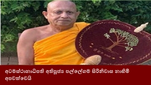 අටමස්ථානාධිපති අතිපූජ්‍ය පල්ලේගම සිරිනිවාස නාහිමි අපවත්වෙයි