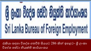 රැකියා සඳහා විදේශ ගතවීම සියයට 286 කින් ඉහළට- ශ්‍රී ලංකා විදේශ සේවා නියුක්ති කාර්යාංශය