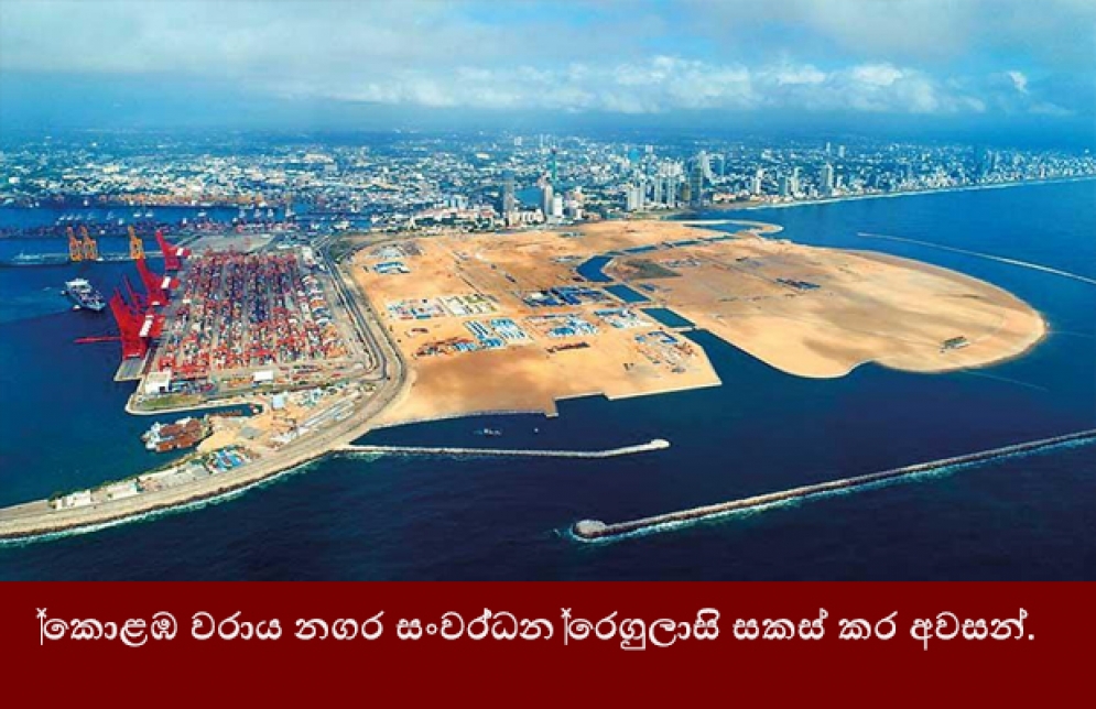 කොළඹ වරාය නගර සංවර්ධන රෙගුලාසි සකස් කර අවසන්