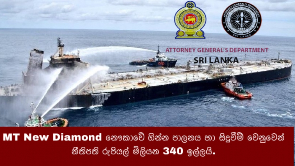 MT New Diamond නෞකාවේ  ගින්න පාලනය වෙනුවෙන් නීතිපති රුපියල් මිලියන 340ක් ඉල්ලයි