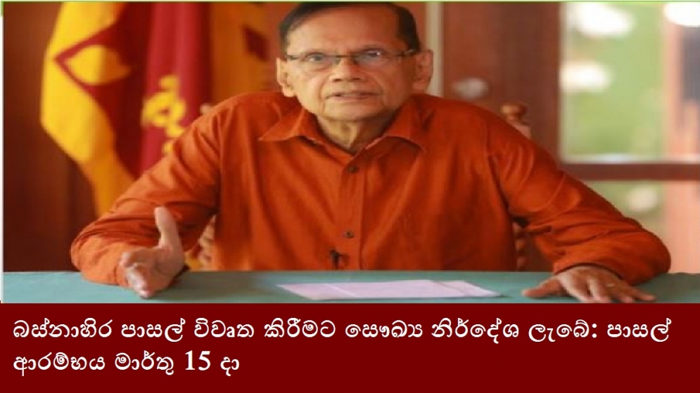 බස්නාහිර පාසල් විවෘත කිරීමට සෞඛ්‍ය නිර්දේශ ලැබේ: පාසල් ආරම්භය මාර්තු 15 දා