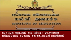 සංවර්ධන නිලධාරීන් ගුරු සේවයට බඳවාගැනීම සම්බන්ධයෙන් අධ්‍යාපන අමාත්‍යංශයෙන් දැනුම්දීමක්