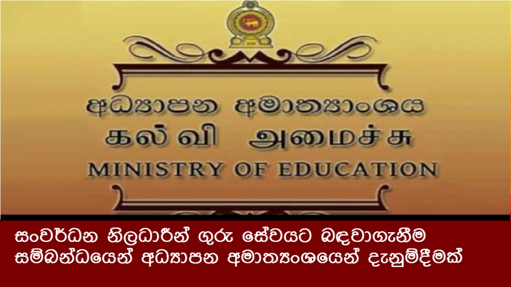 සංවර්ධන නිලධාරීන් ගුරු සේවයට බඳවාගැනීම සම්බන්ධයෙන් අධ්‍යාපන අමාත්‍යංශයෙන් දැනුම්දීමක්