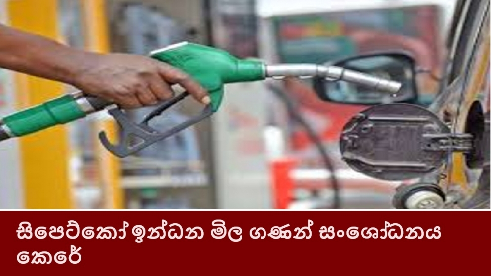 සිපෙට්කෝ ඉන්ධන මිල ගණන් සංශෝධනය කෙරේ