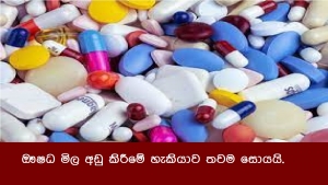 ඖෂධ මිල අඩු කිරීමේ හැකියාව තවම සොයයි.