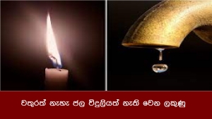 වතුරත් නැහැ ජල විදුලියත් නැති වෙන ලකුණු