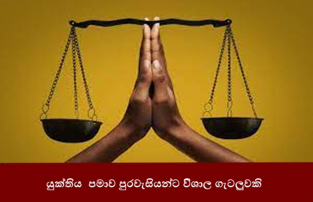 යුක්තිය ප්‍රමාදය පුරවැසියන්ට විශාල ගැටලුවකි