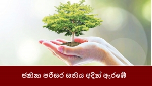 ජාතික පරිසර සතිය අදින් ඇරඹේ