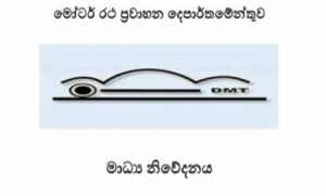 මෝටර් රථ ප්‍රවාහන දෙපාර්තමේන්තුව අගෝස්තු 4 සහ 05 වසා තැබේ