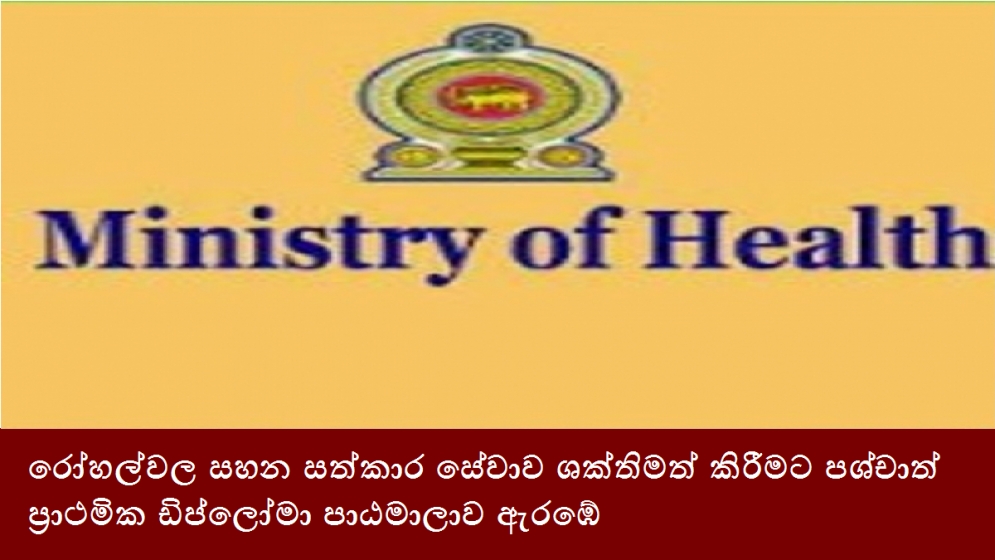 රෝහල්වල සහන සත්කාර සේවාව ශක්තිමත් කිරීමට පශ්චාත් ප්‍රාථමික ඩිප්ලෝමා පාඨමාලාව ඇරඹේ