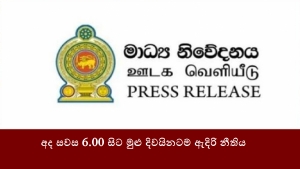 අද සවස 6.00 සිට මුළු දිවයිනටම ඇදිරි නීතිය