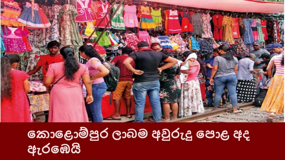 කොළොම්පුර ලාබම අවුරුදු පොළ අද ඇරඹෙයි