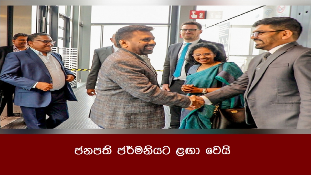 ජනපති ජර්මනියට ළඟා වෙයි
