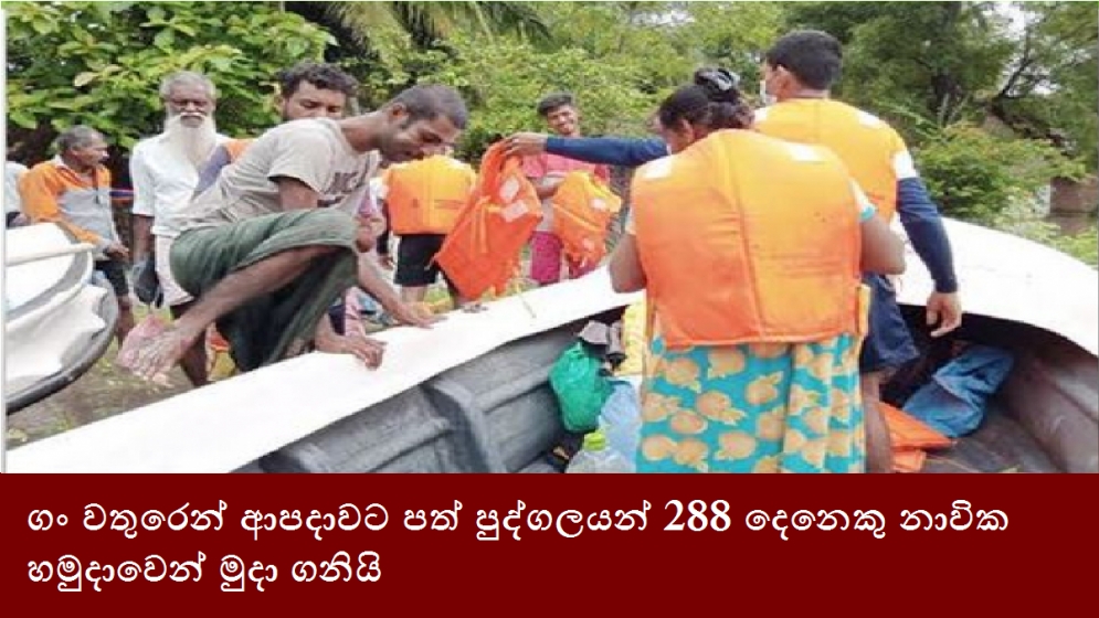 ගං වතුරෙන් ආපදාවට පත් පුද්ගලයන් 288 දෙනෙකු නාවික හමුදාවෙන් මුදා ගනියි