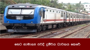 හෙට සාමාන්‍ය පරිදි දුම්රිය ධාවනය කෙරේ